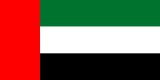 Флаг Объединённых Арабских Эмират (ОАЭ)