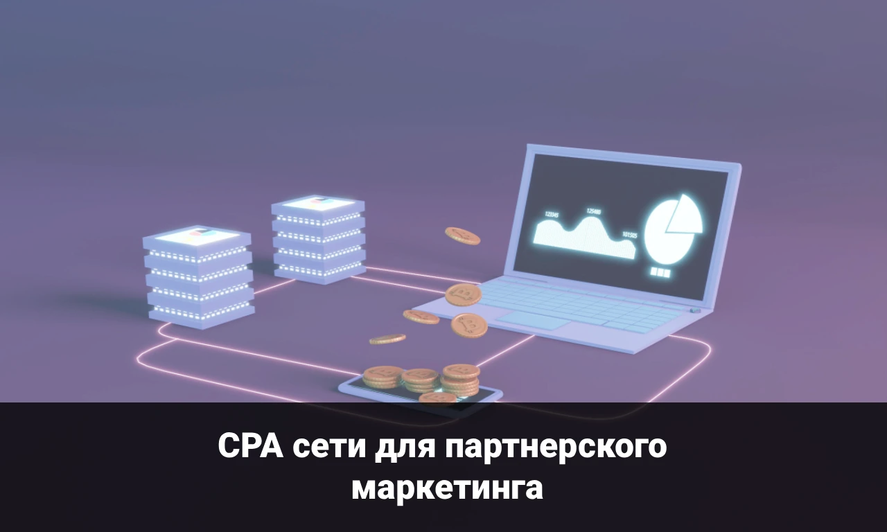 СРА сети для партнерского маркетинга