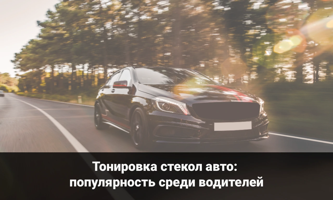 Тонировка стекол авто: популярность среди водителей
