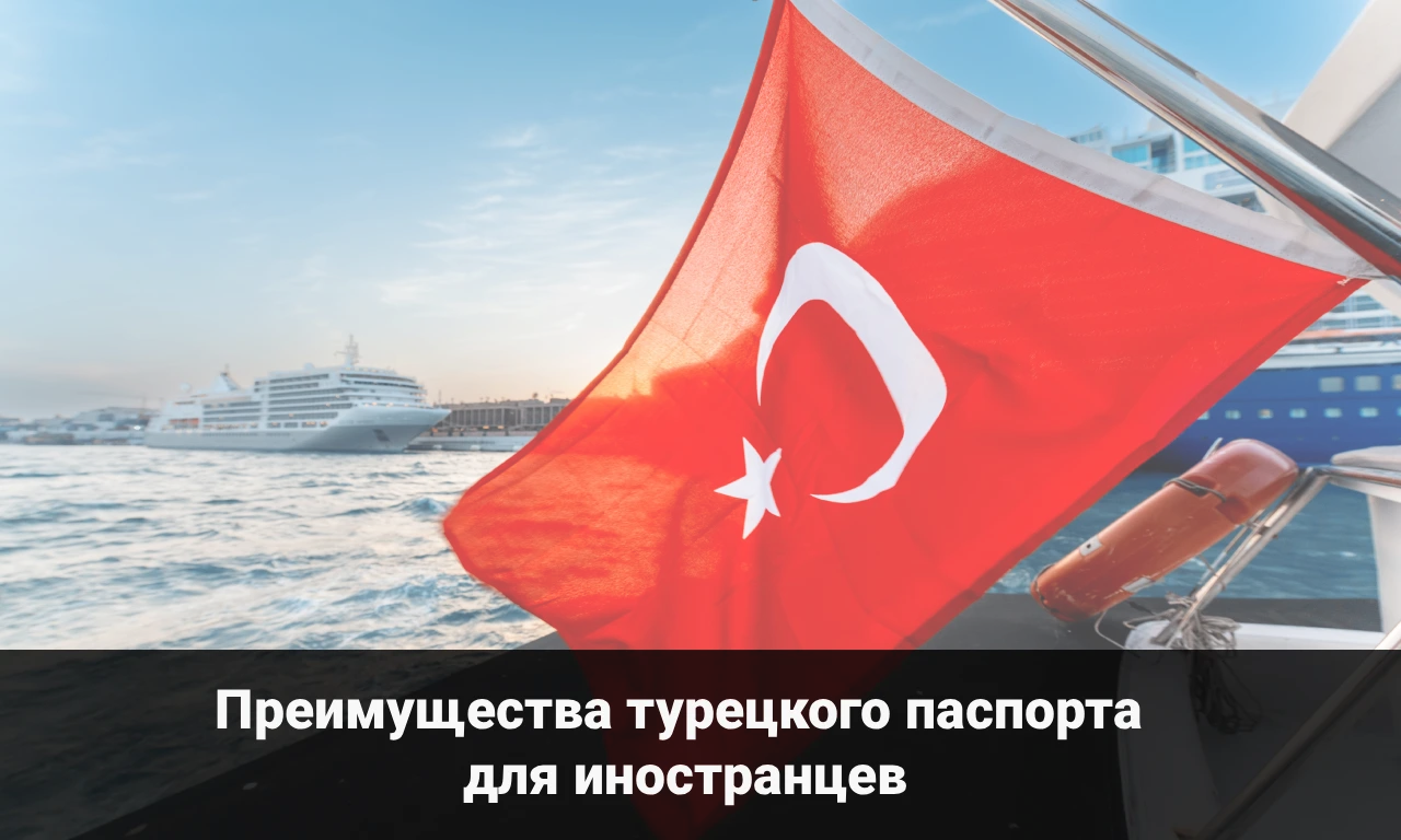 Преимущества турецкого паспорта для иностранцев