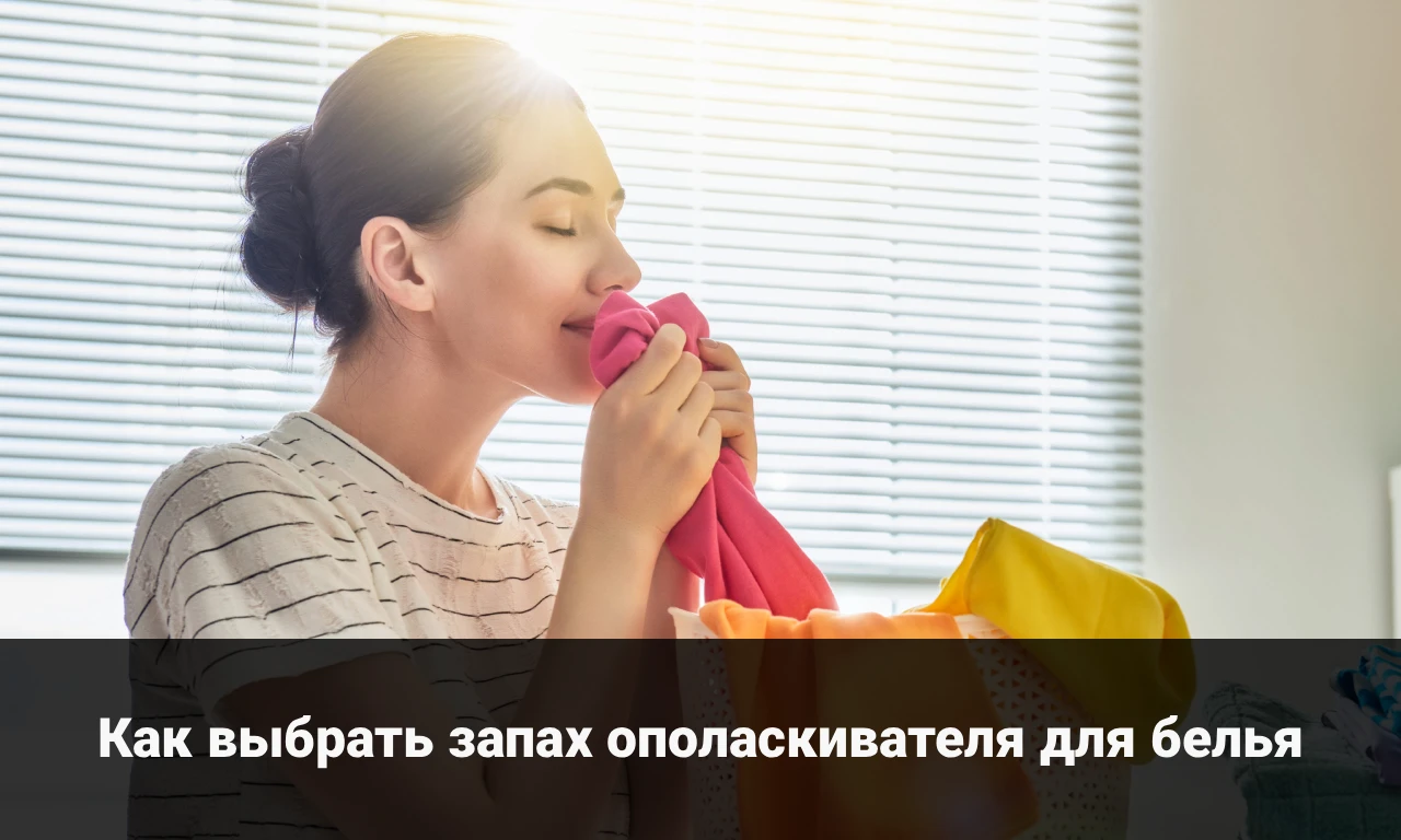 Как выбрать запах ополаскивателя для белья