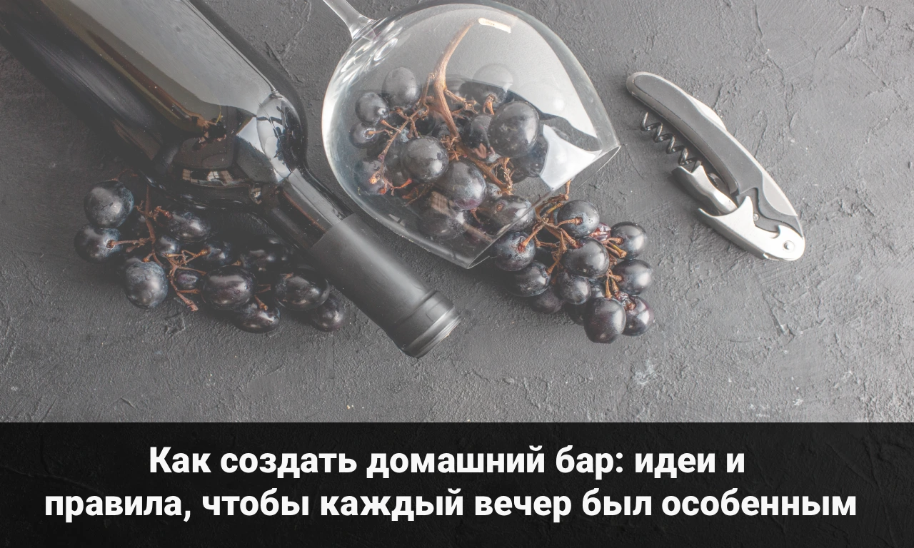 Как создать домашний бар: идеи и правила, чтобы каждый вечер был особенным