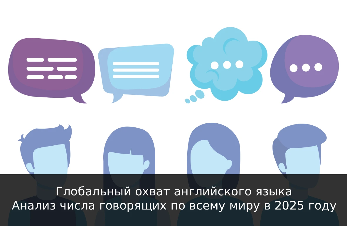 Глобальный охват английского языка: Анализ числа говорящих по всему миру в 2025 году