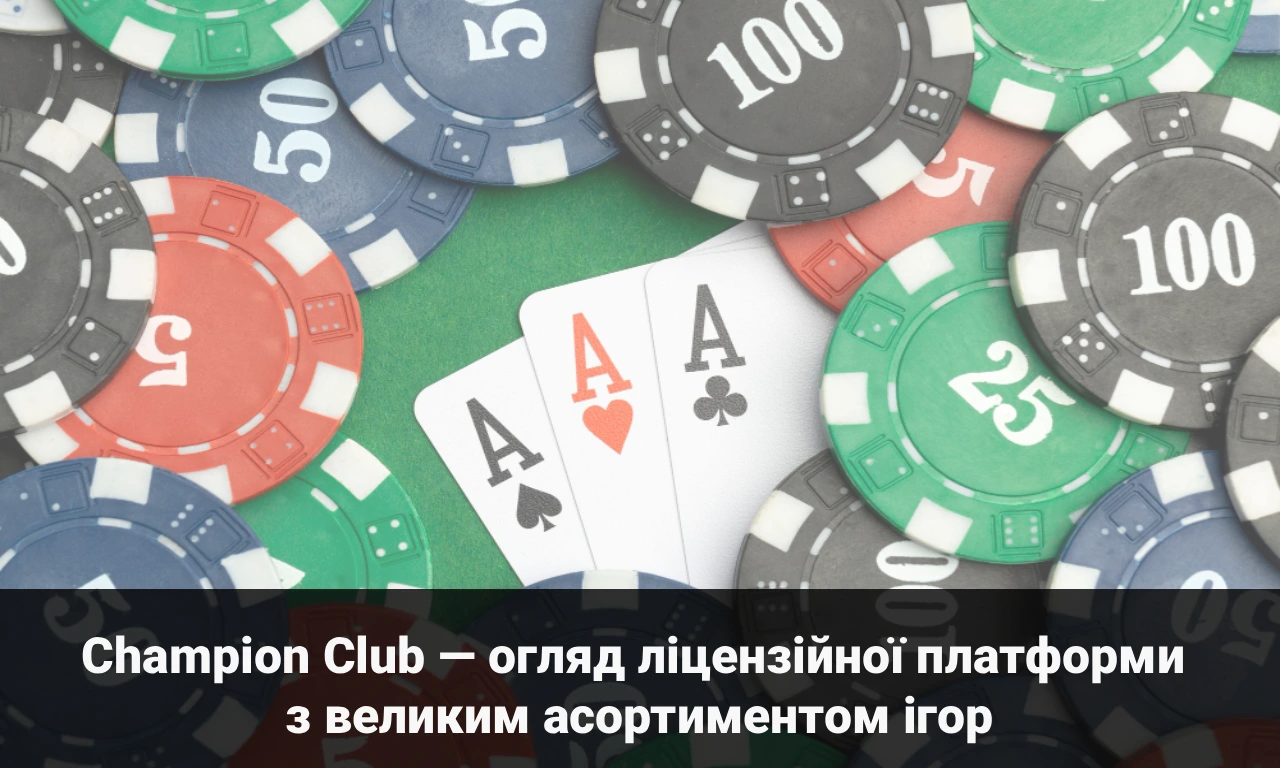Champion Club — огляд ліцензійної платформи з великим асортиментом ігор