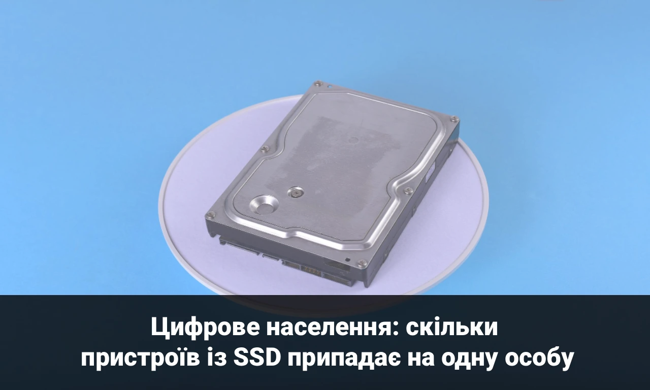 Цифрове населення: скільки пристроїв з SSD на одну людину