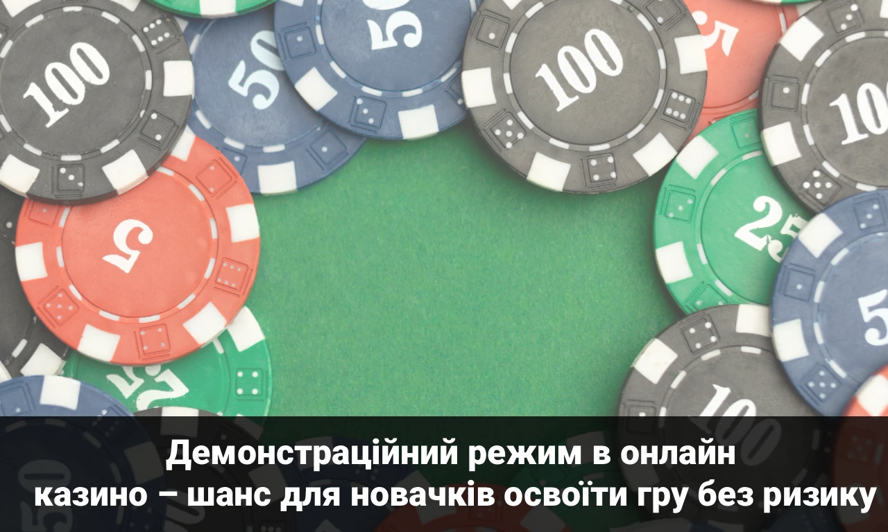 Демонстраційний режим в онлайн казино – шанс для новачків освоїти гру без ризику