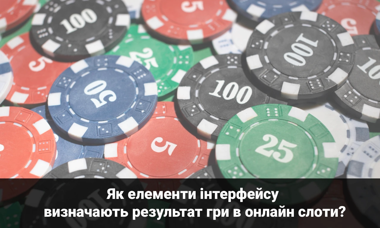 Як елементи інтерфейсу визначають результат гри в онлайн слоти?