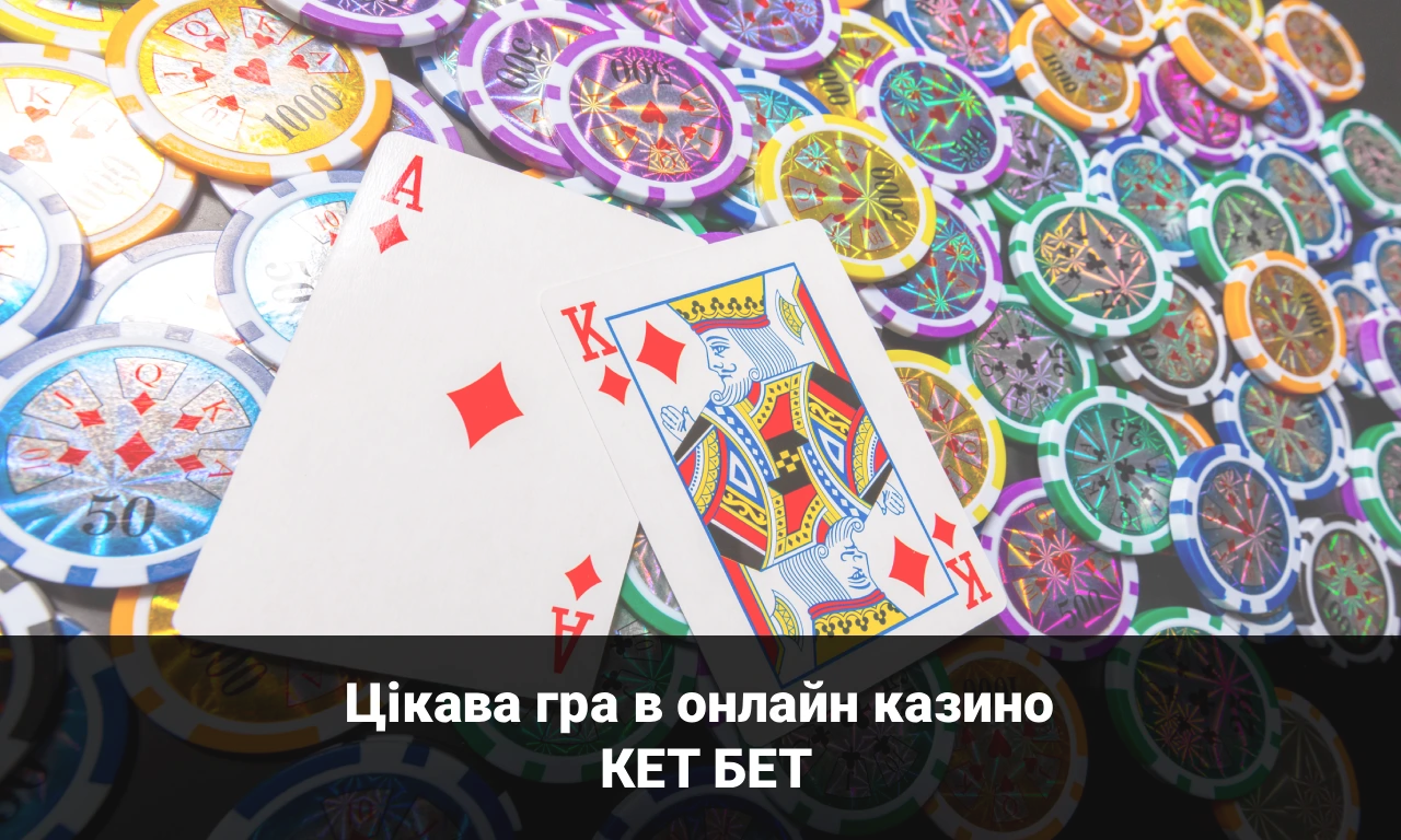Цікава гра в онлайн казино КЕТ БЕТ