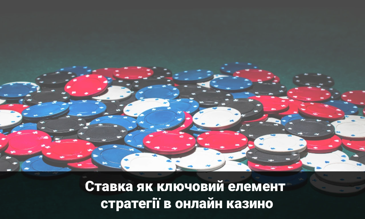 Ставка як ключовий елемент стратегії в онлайн казино